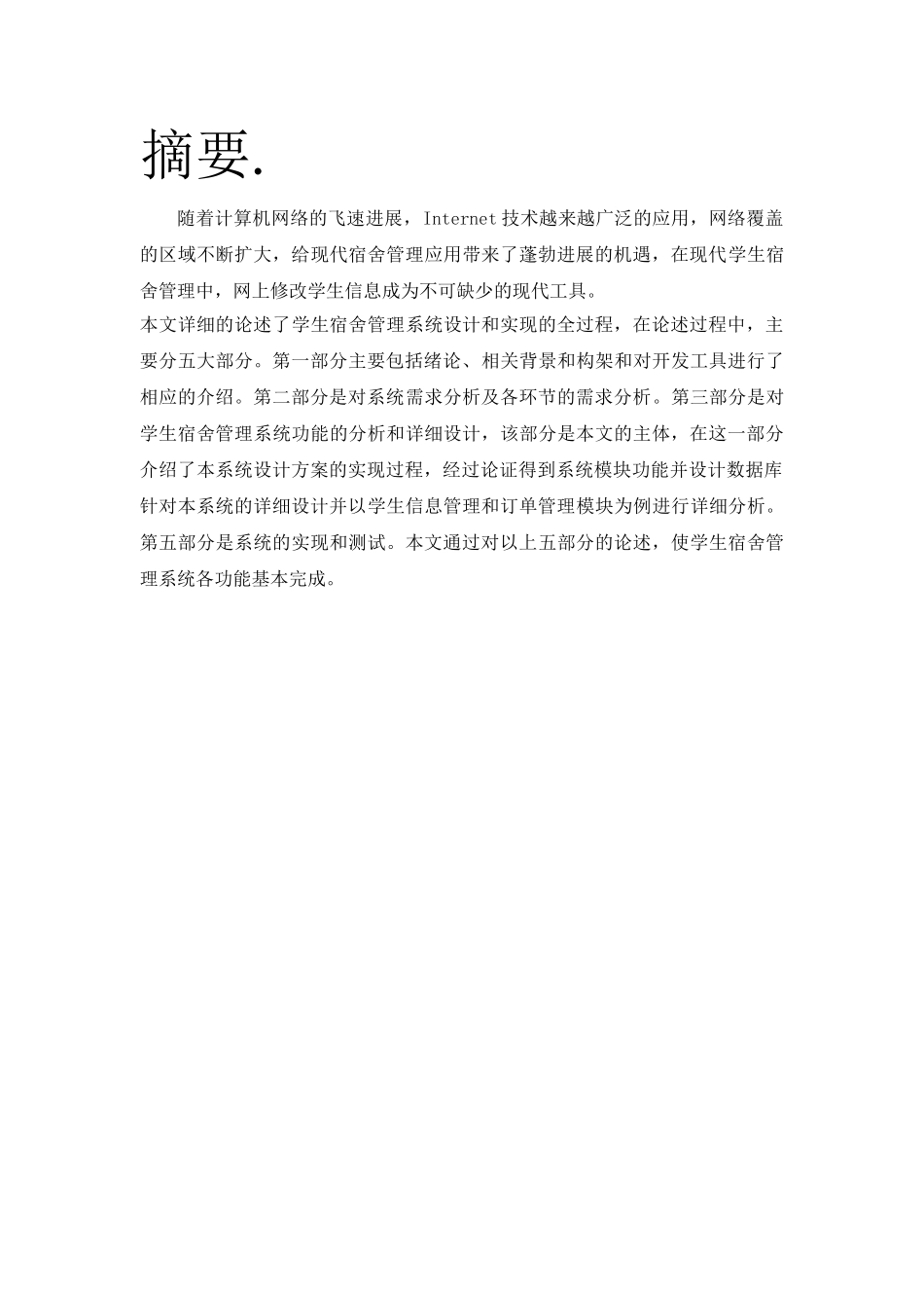 软件工程-学生宿舍管理系统_第1页