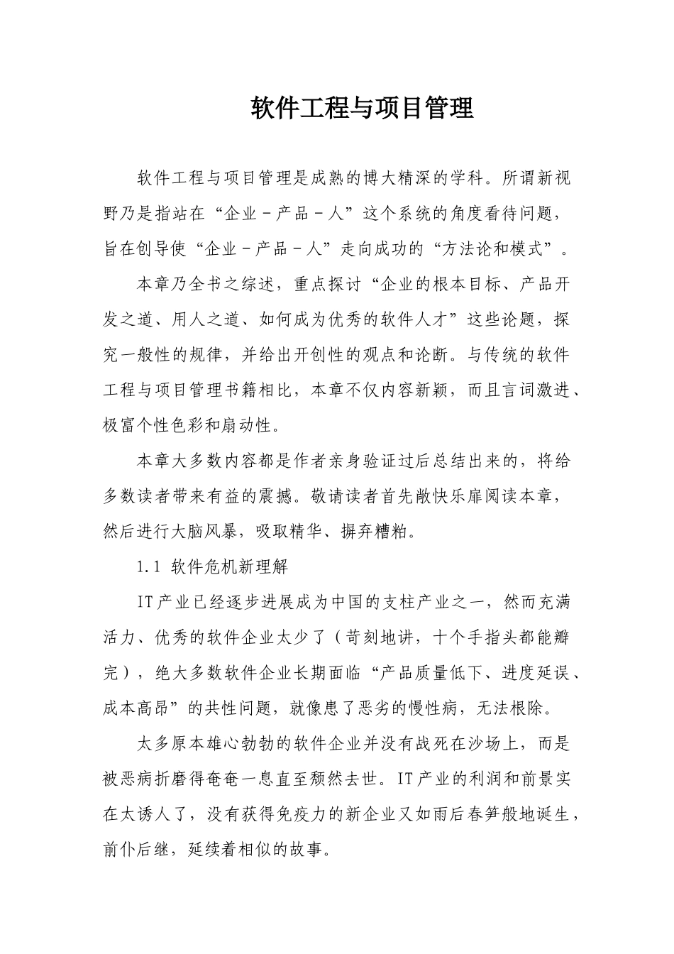 软件工程与项目管理_第1页