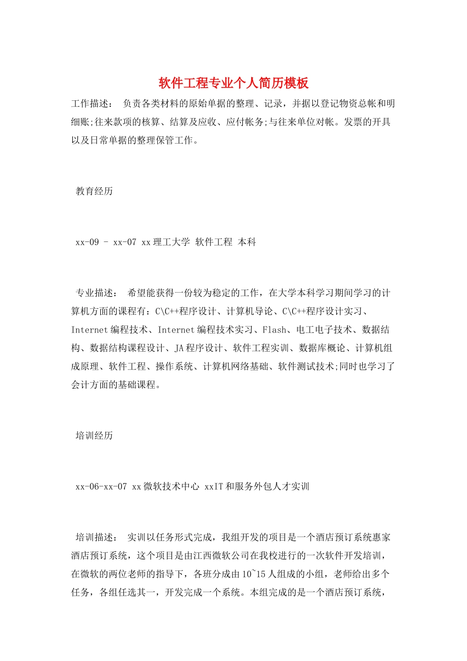 软件工程专业个人简历模板_第1页