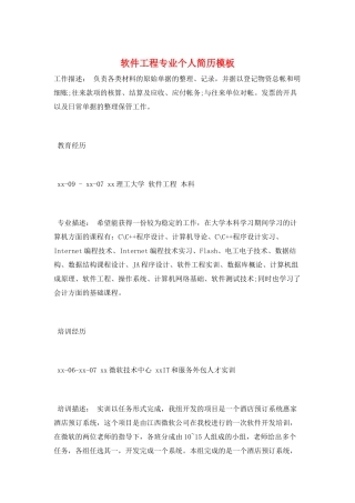 软件工程专业个人简历模板
