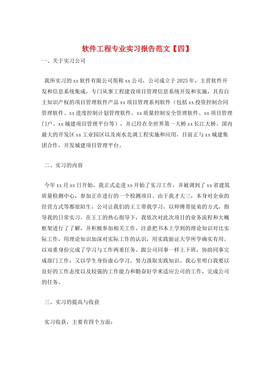 软件工程专业实习报告范文_第1页