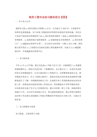 软件工程专业实习报告范文