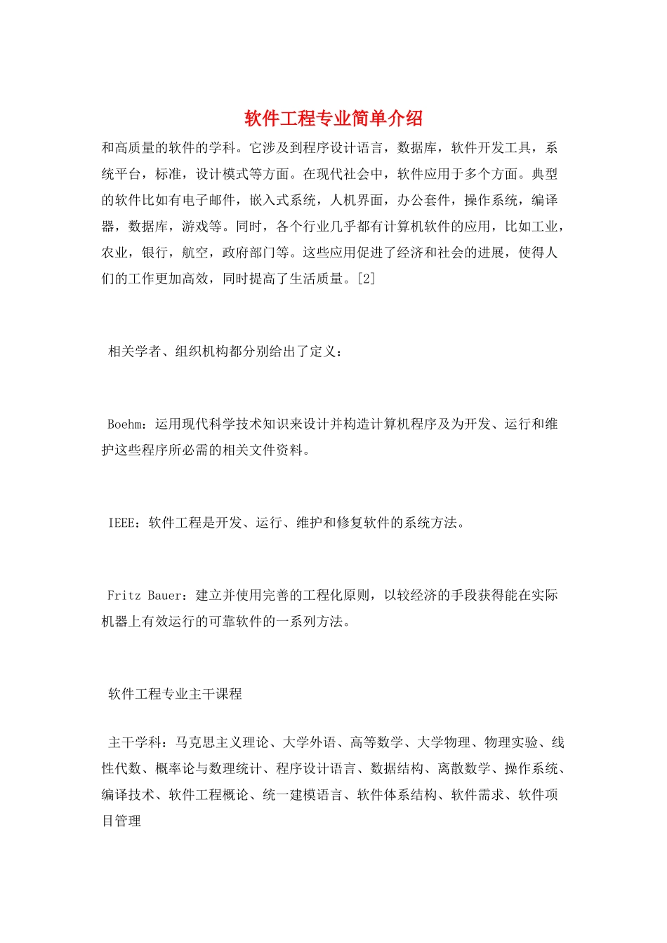 软件工程专业简单介绍_第1页