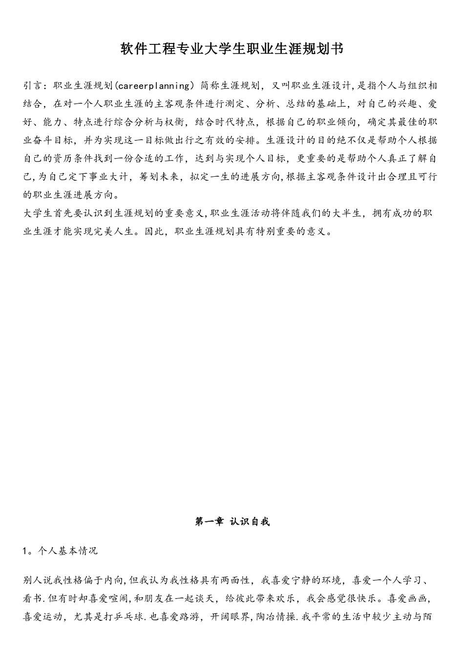 软件工程专业大学生职业生涯规划书_第1页