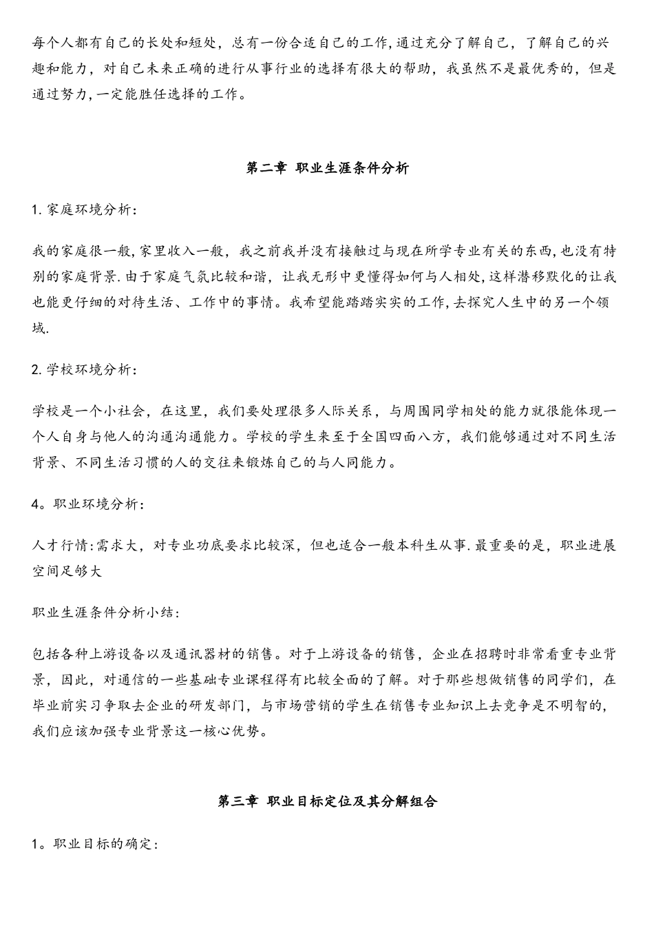 软件工程专业大学生职业生涯规划书_第3页