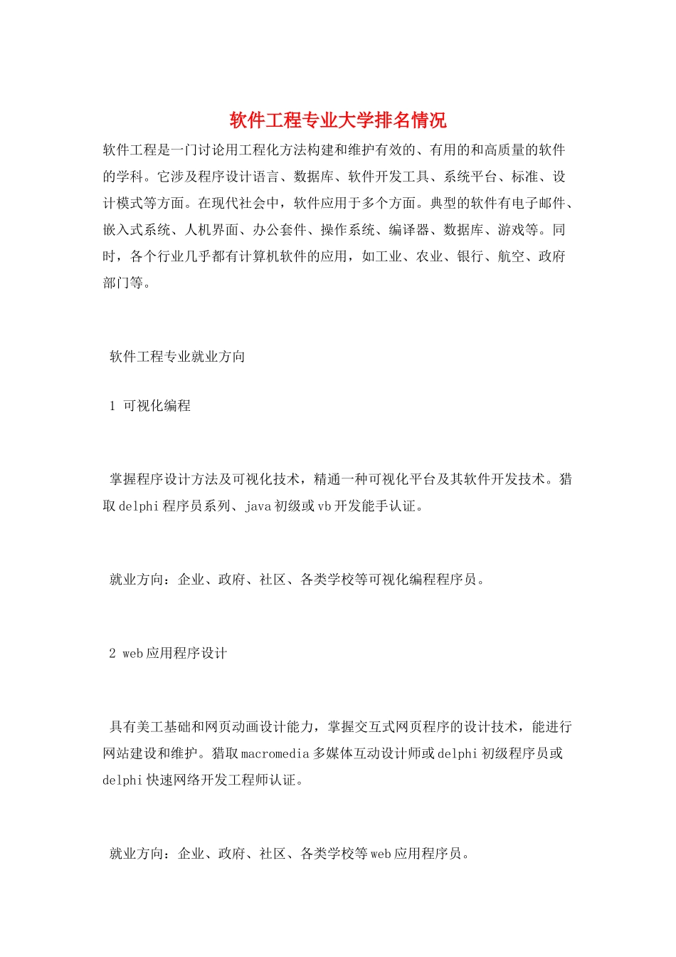 软件工程专业大学排名情况_第1页