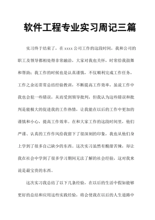 软件工程专业实习周记三篇