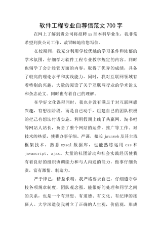 软件工程专业自荐信范文700字