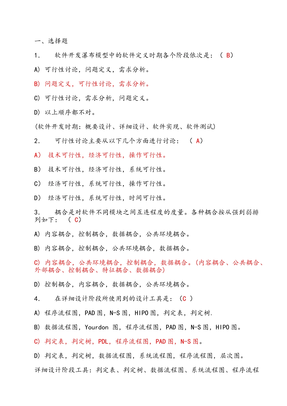 软件工程习题+答案_第1页