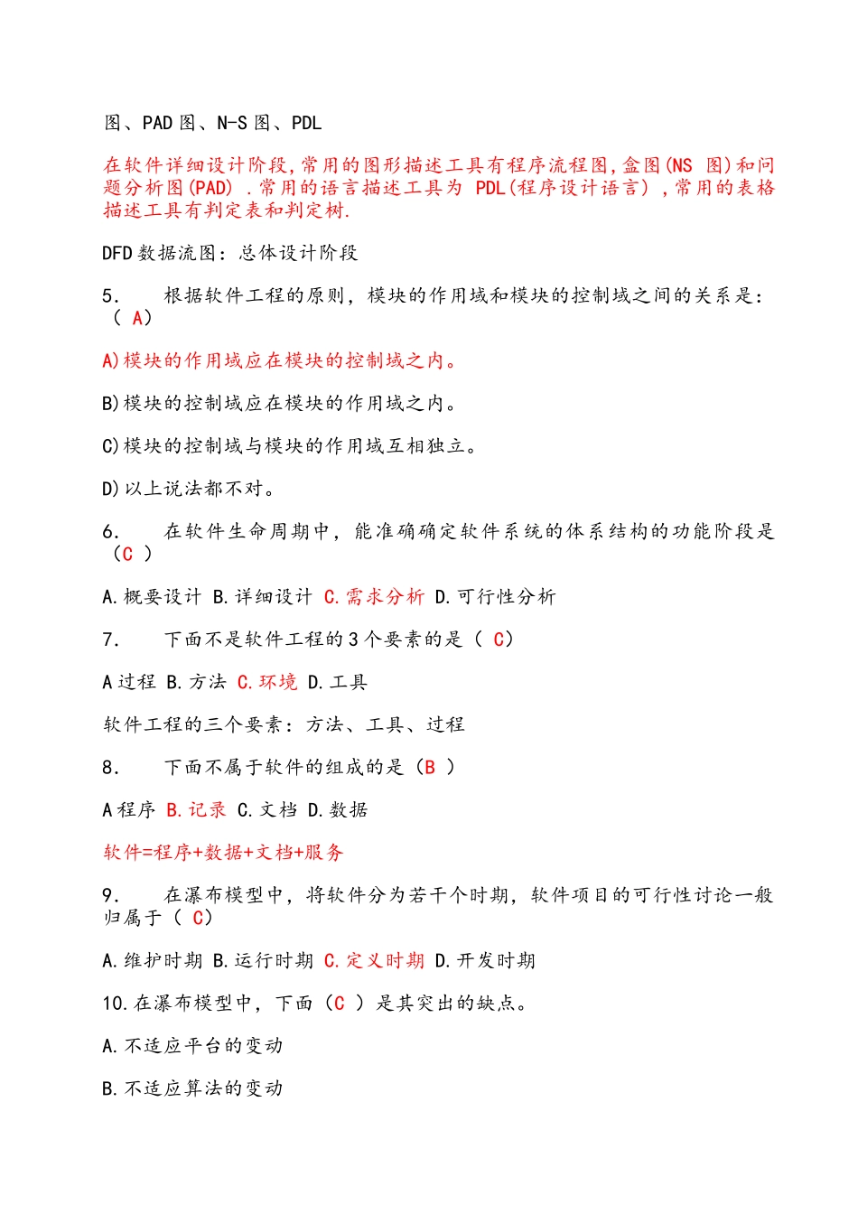 软件工程习题+答案_第2页