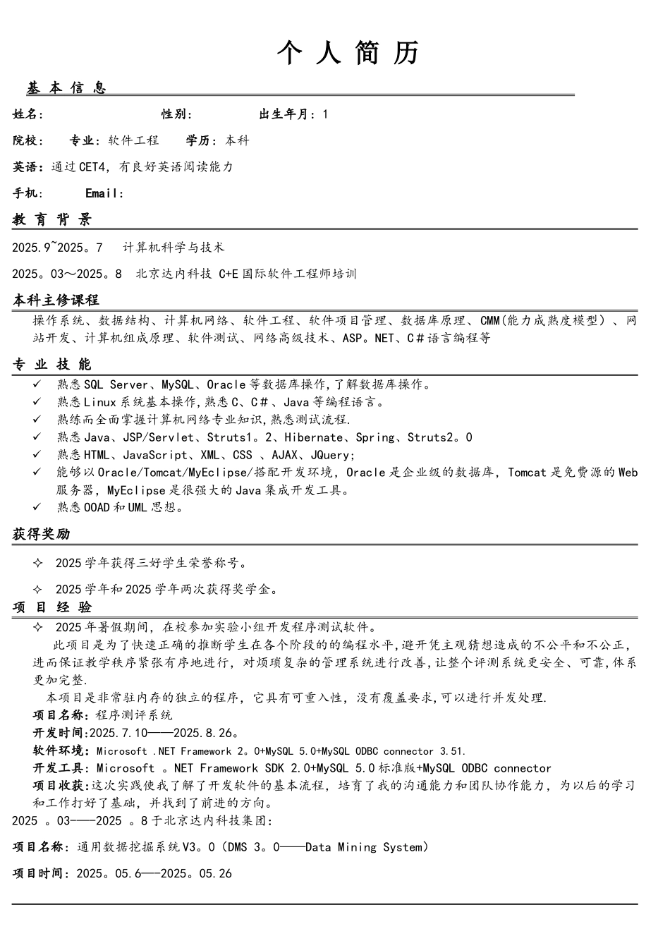 软件工程个人简历_第1页