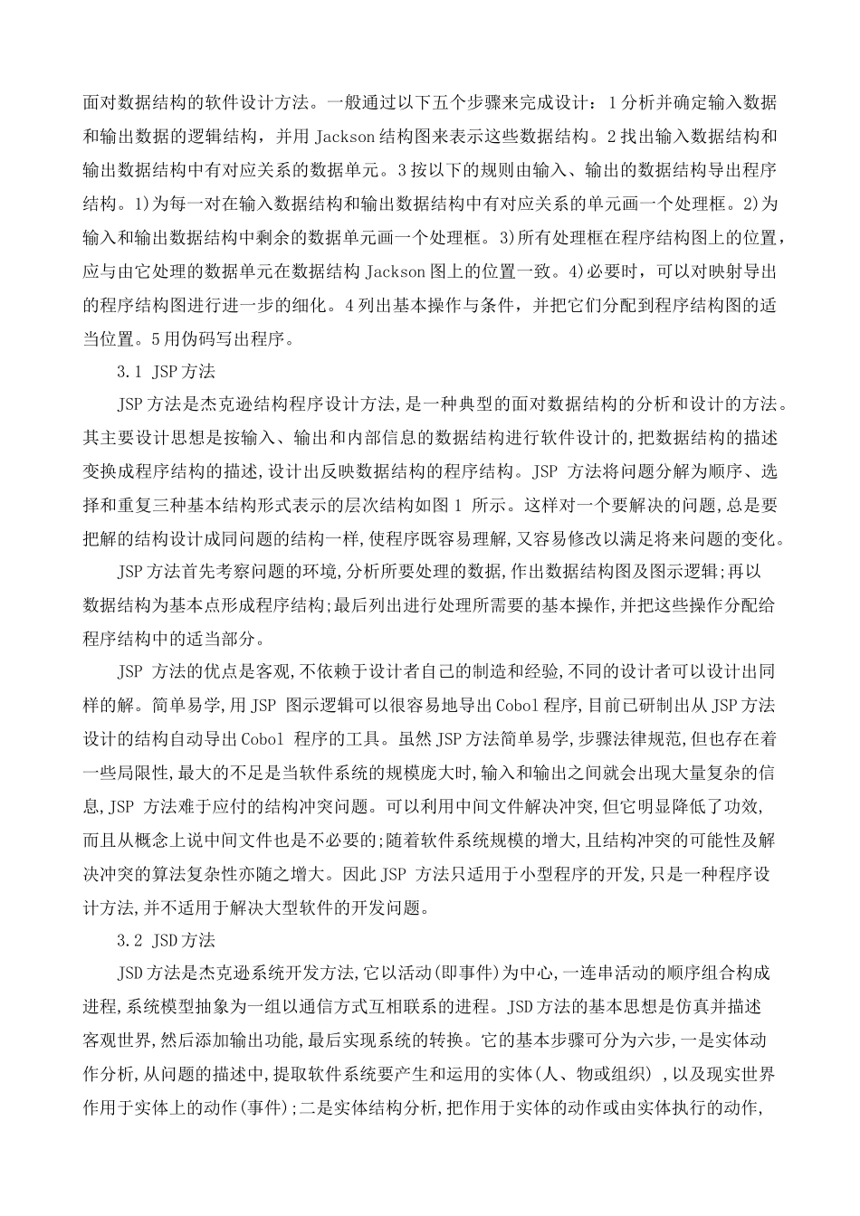 软件工程中几种常用软件设计方法的概述研究_第2页