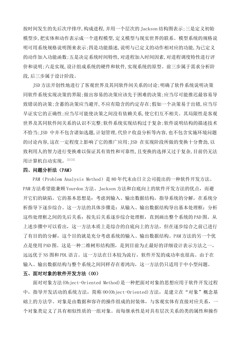 软件工程中几种常用软件设计方法的概述研究_第3页