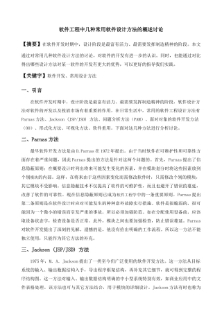 软件工程中几种常用软件设计方法的概述研究