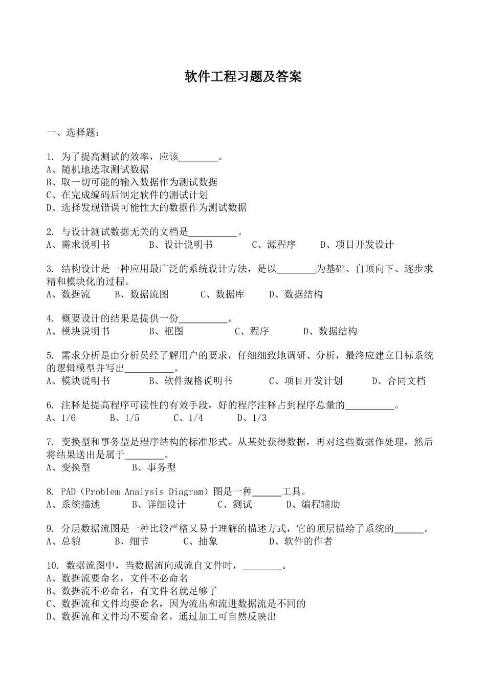 软件工程习题及答案解析_第1页