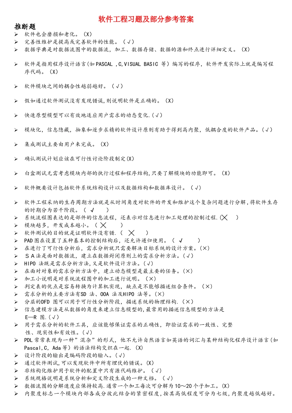 软件工程习题及参考答案_第1页