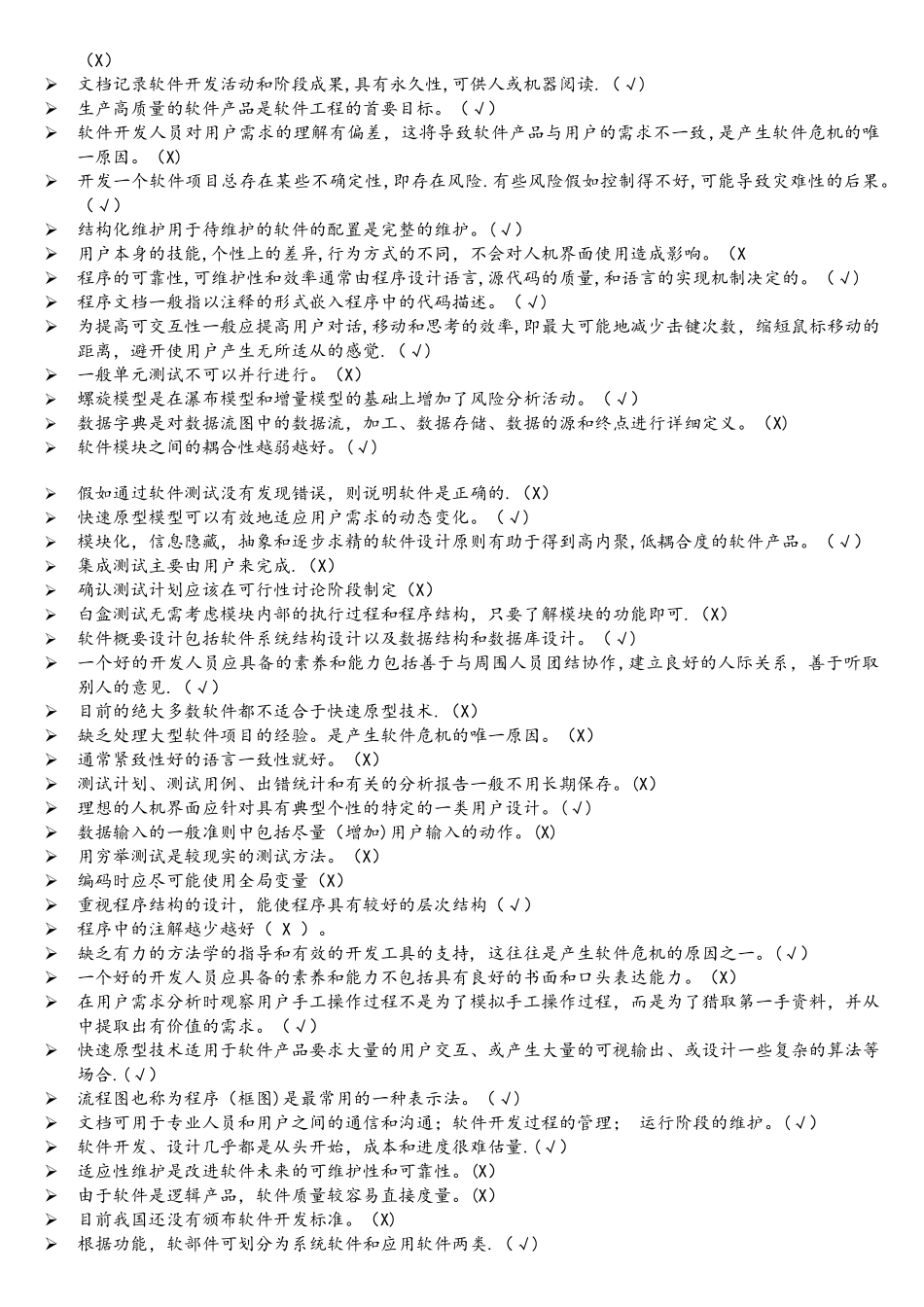 软件工程习题及参考答案_第2页