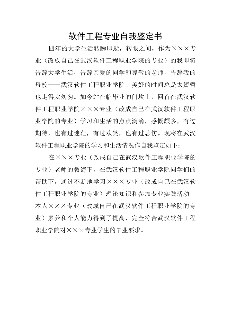 软件工程专业自我鉴定书_第1页