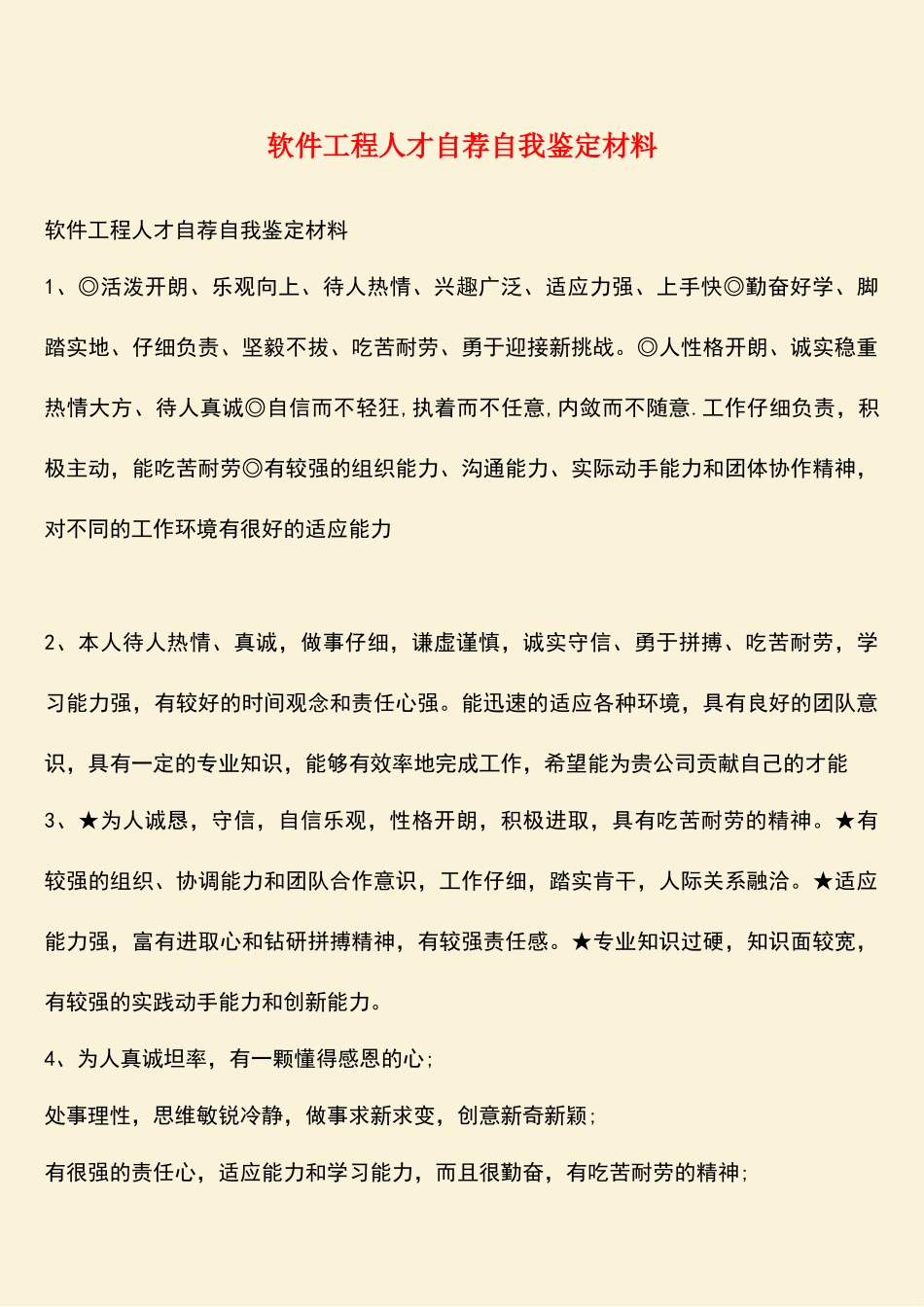 软件工程人才自荐自我鉴定材料_第1页
