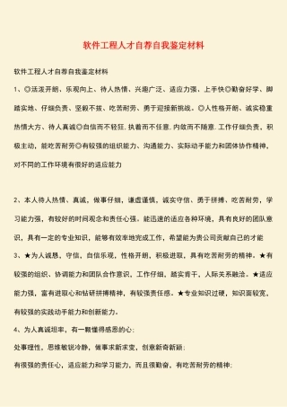 软件工程人才自荐自我鉴定材料