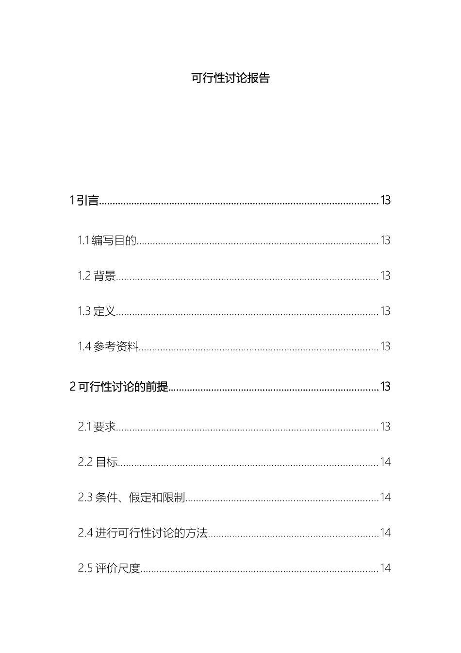 软件工程可行性研究报告_第3页