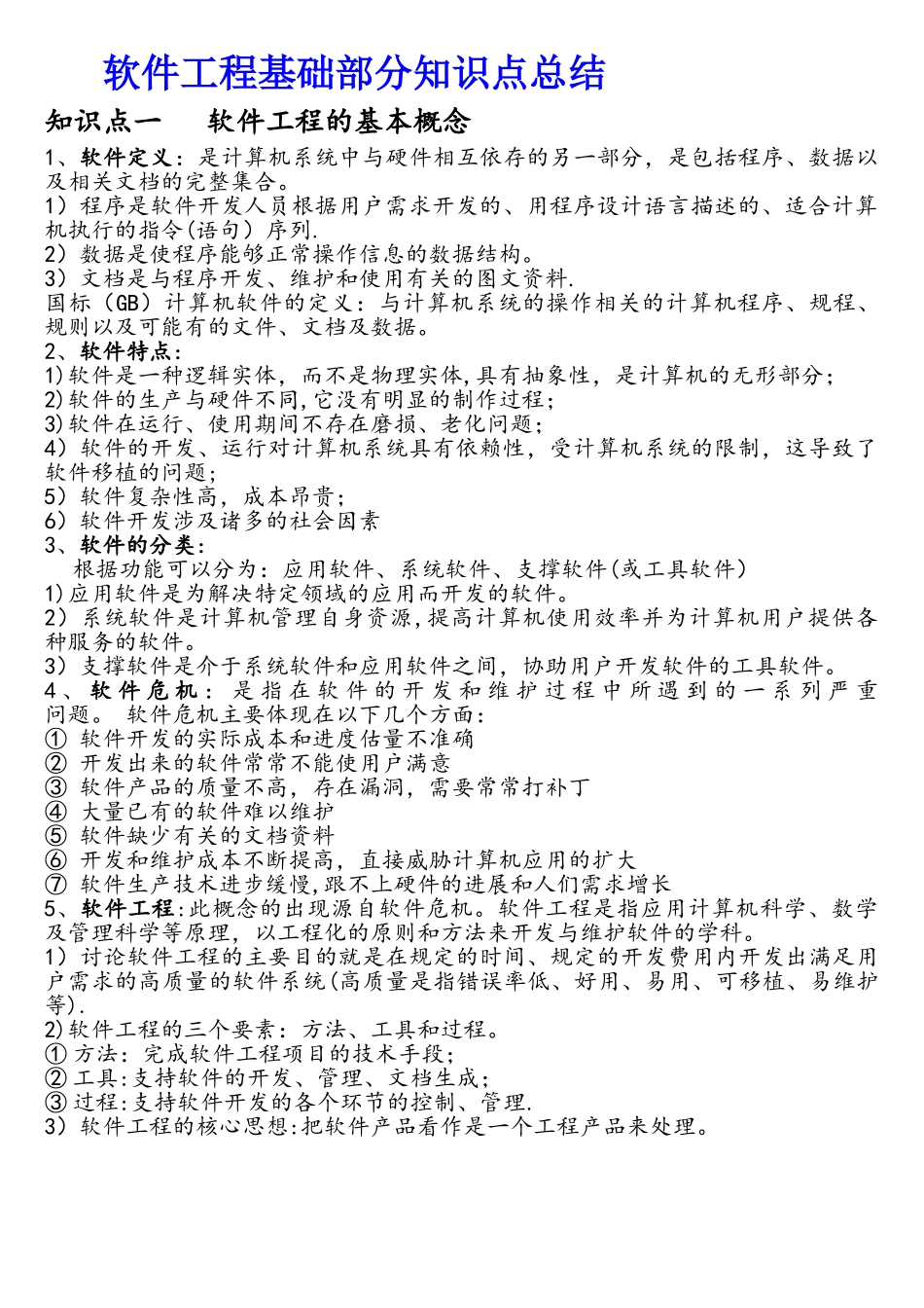 软件工程基础知识点总结_第1页