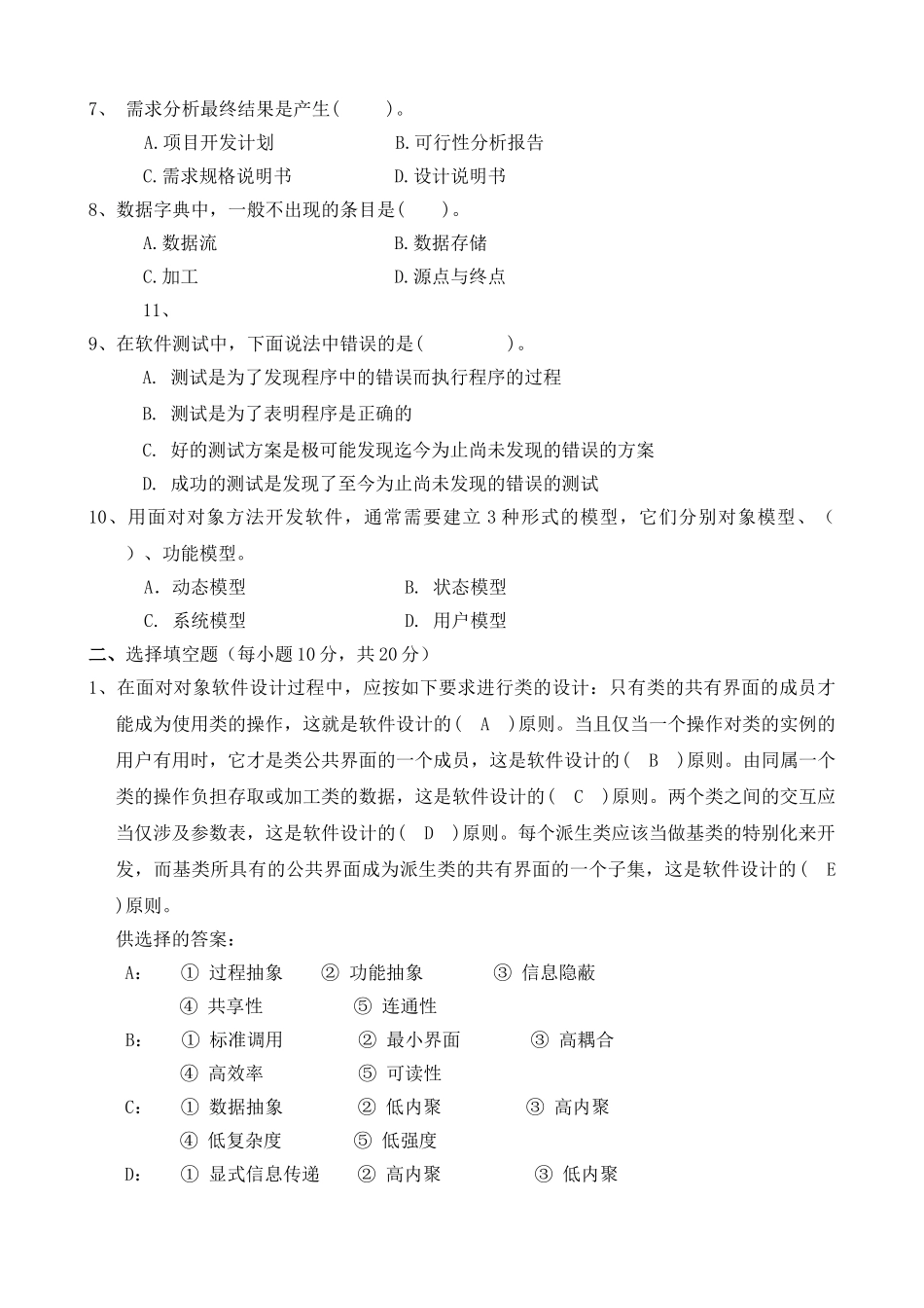 软件工程基础考试题及答案多套_第2页