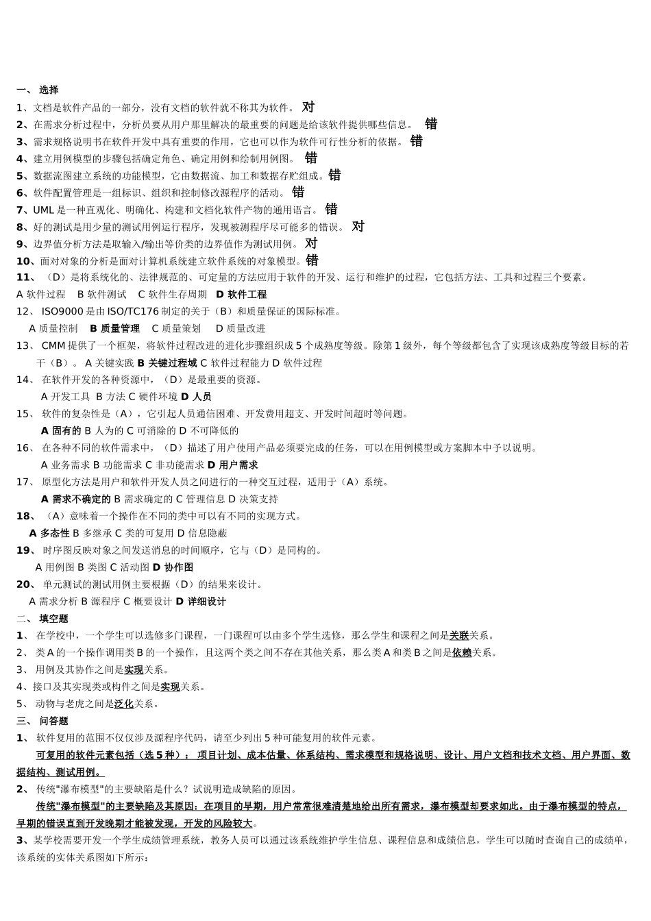 软件工程复习题及答案(完整)_第1页