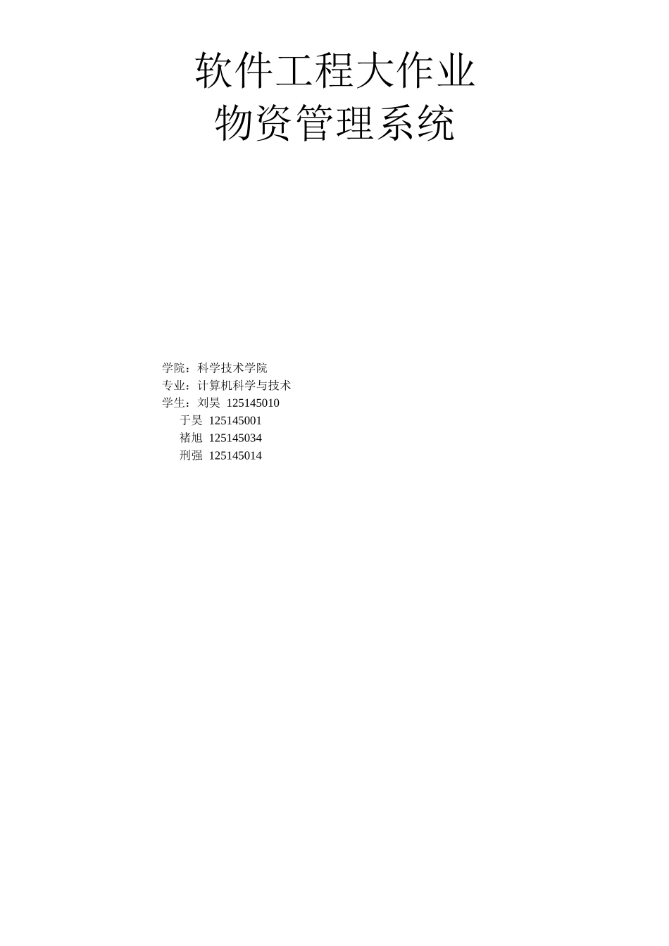 软件工程大作业-物资管理系统_第1页