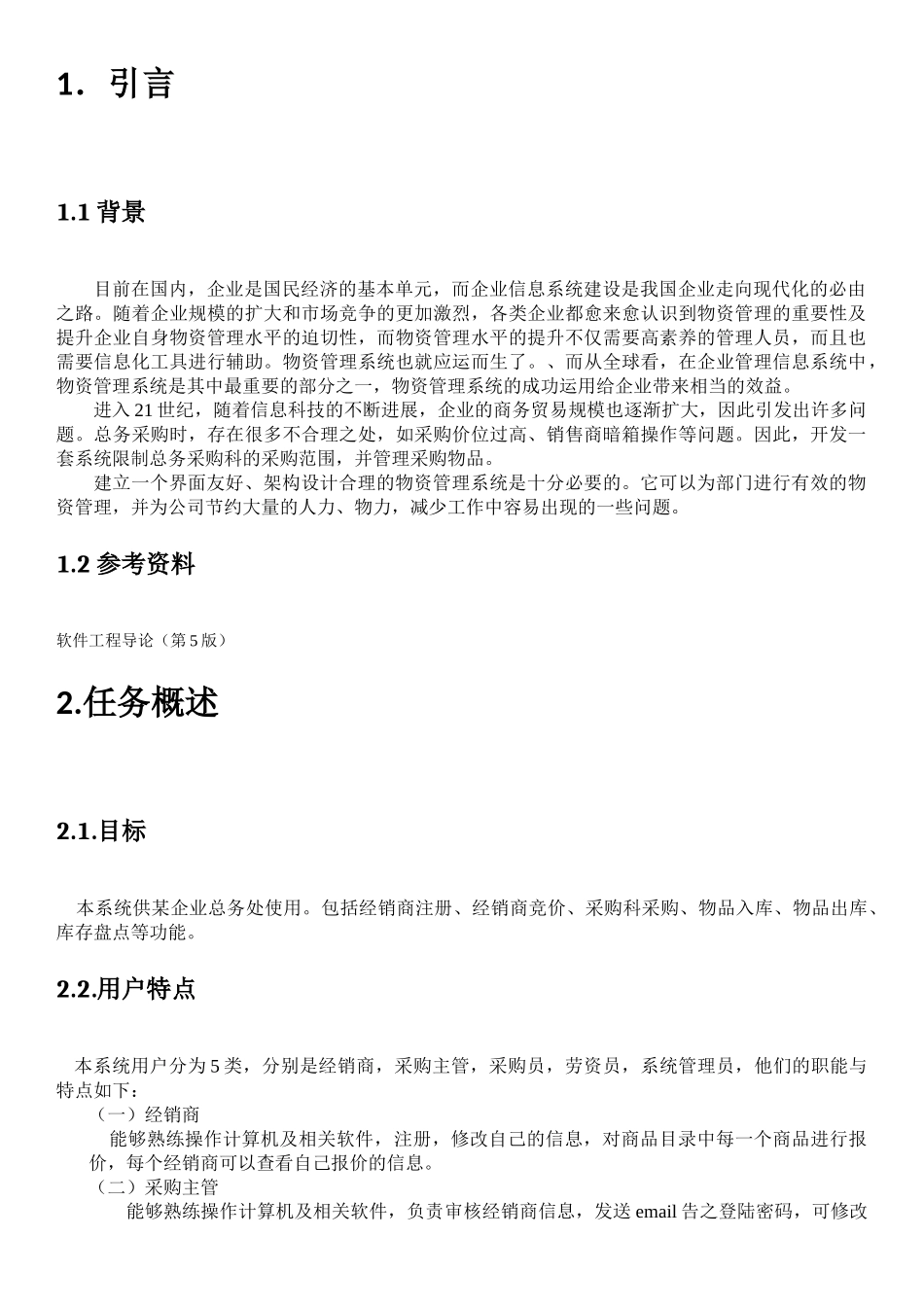 软件工程大作业-物资管理系统_第3页