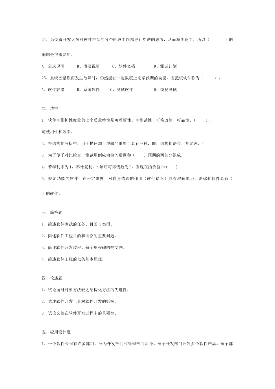 软件工程复习题及答案_第3页