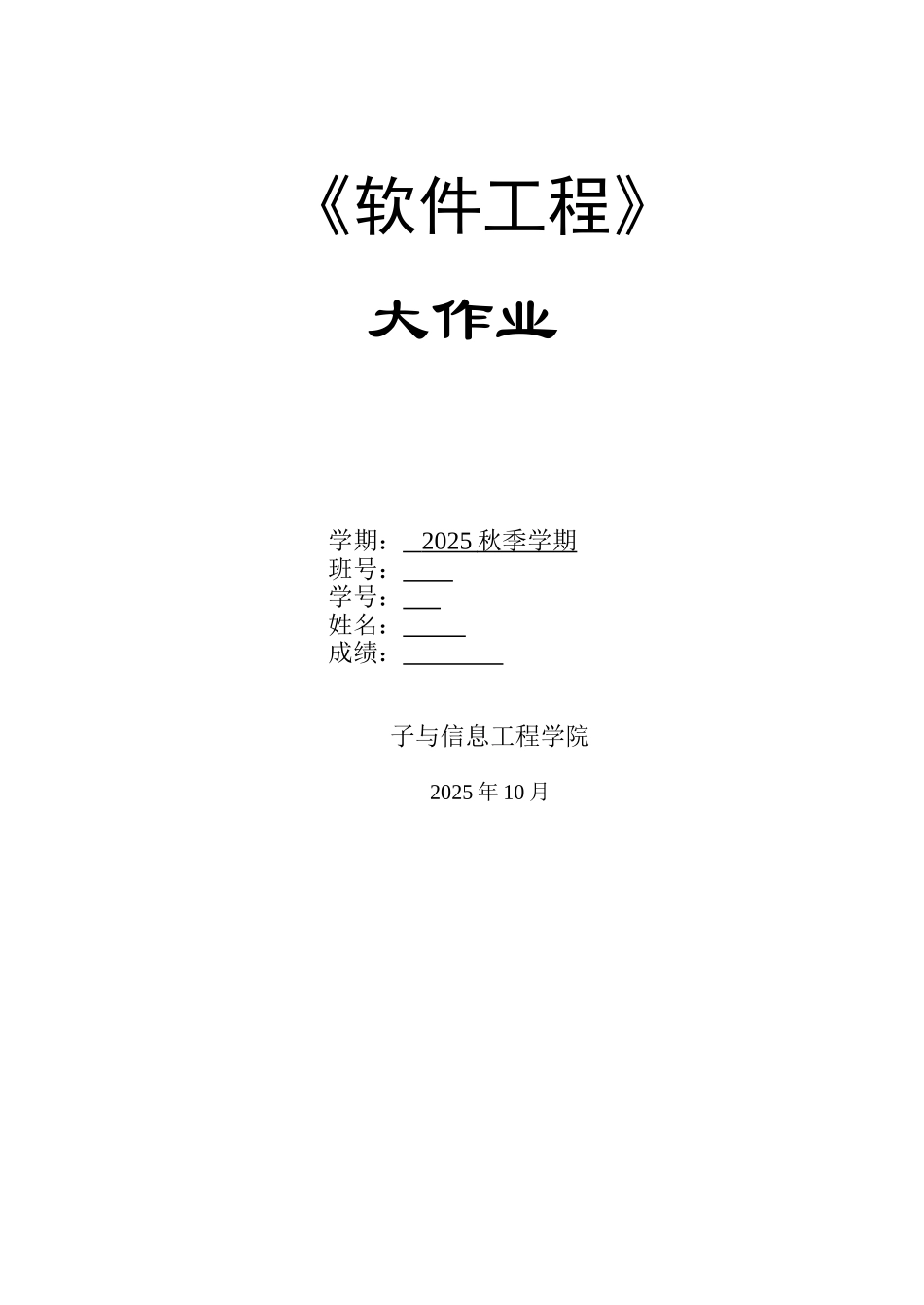 软件工程大作业_第1页