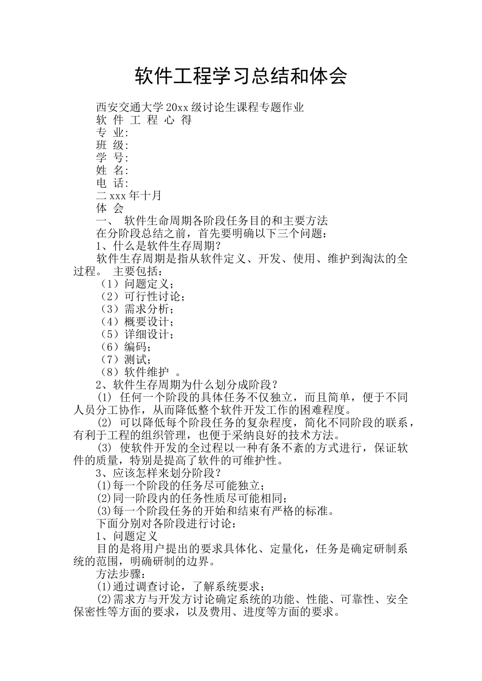 软件工程学习总结和体会_第1页