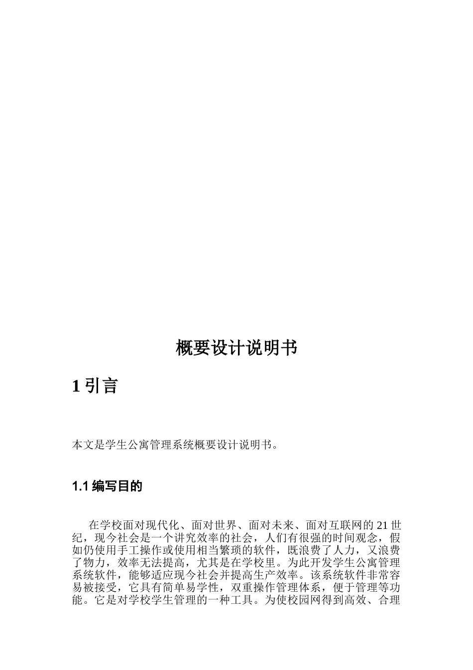 软件工程学生宿舍管理系统概要设计说明书_第2页