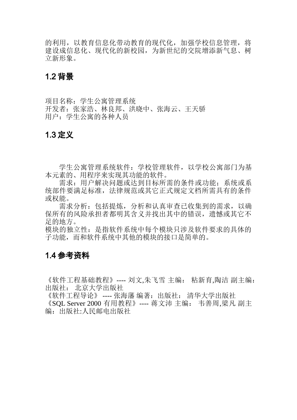 软件工程学生宿舍管理系统概要设计说明书_第3页