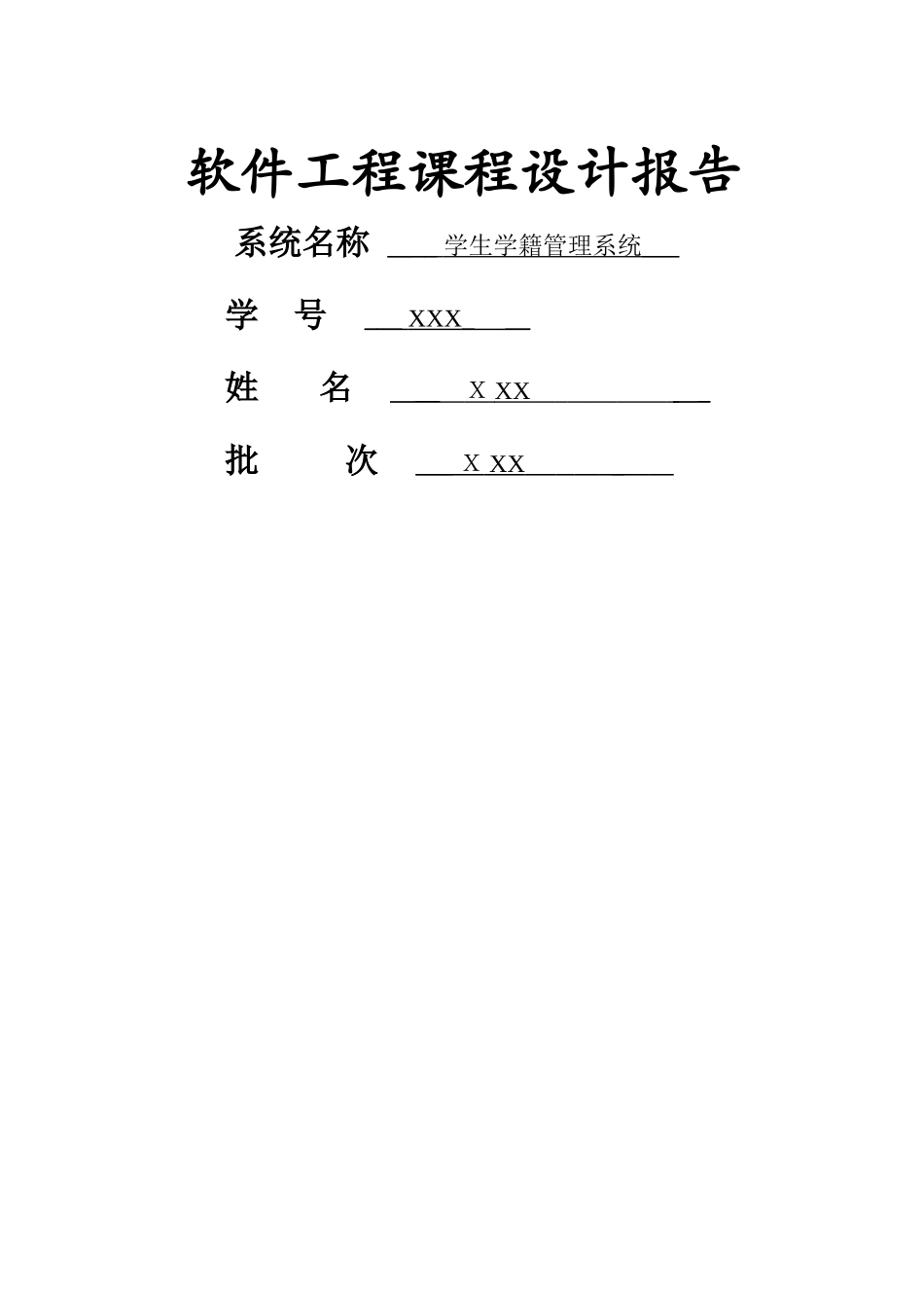软件工程学生学籍管理系统_第1页