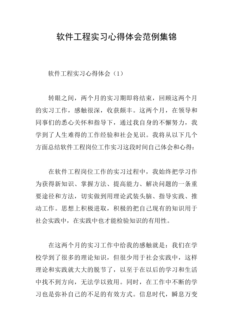 软件工程实习心得体会范例集锦_第1页