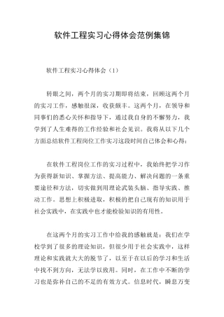 软件工程实习心得体会范例集锦