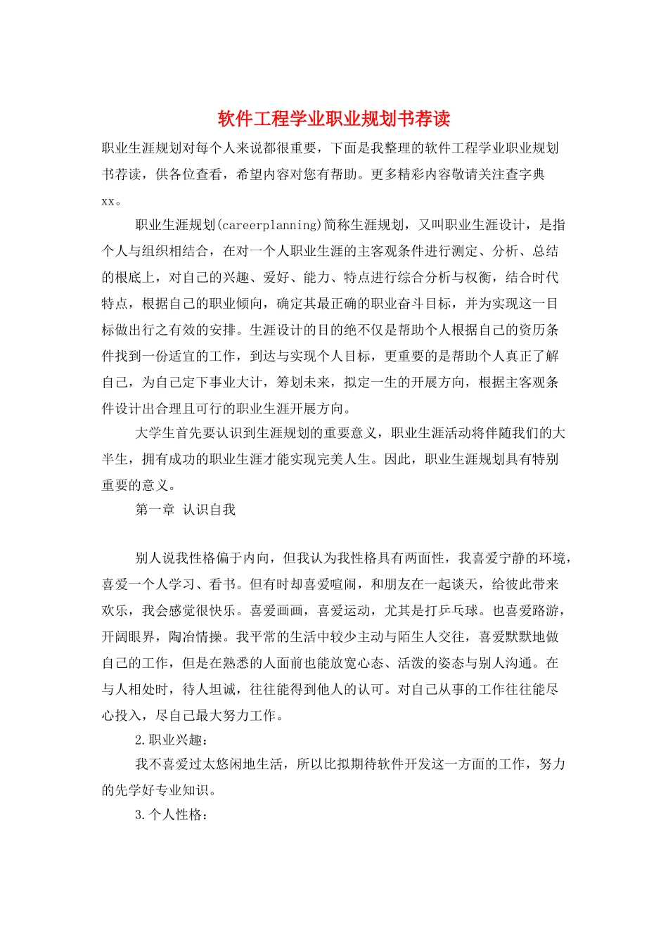 软件工程学业职业规划书荐读_第1页