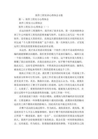 软件工程实训心得体会3篇