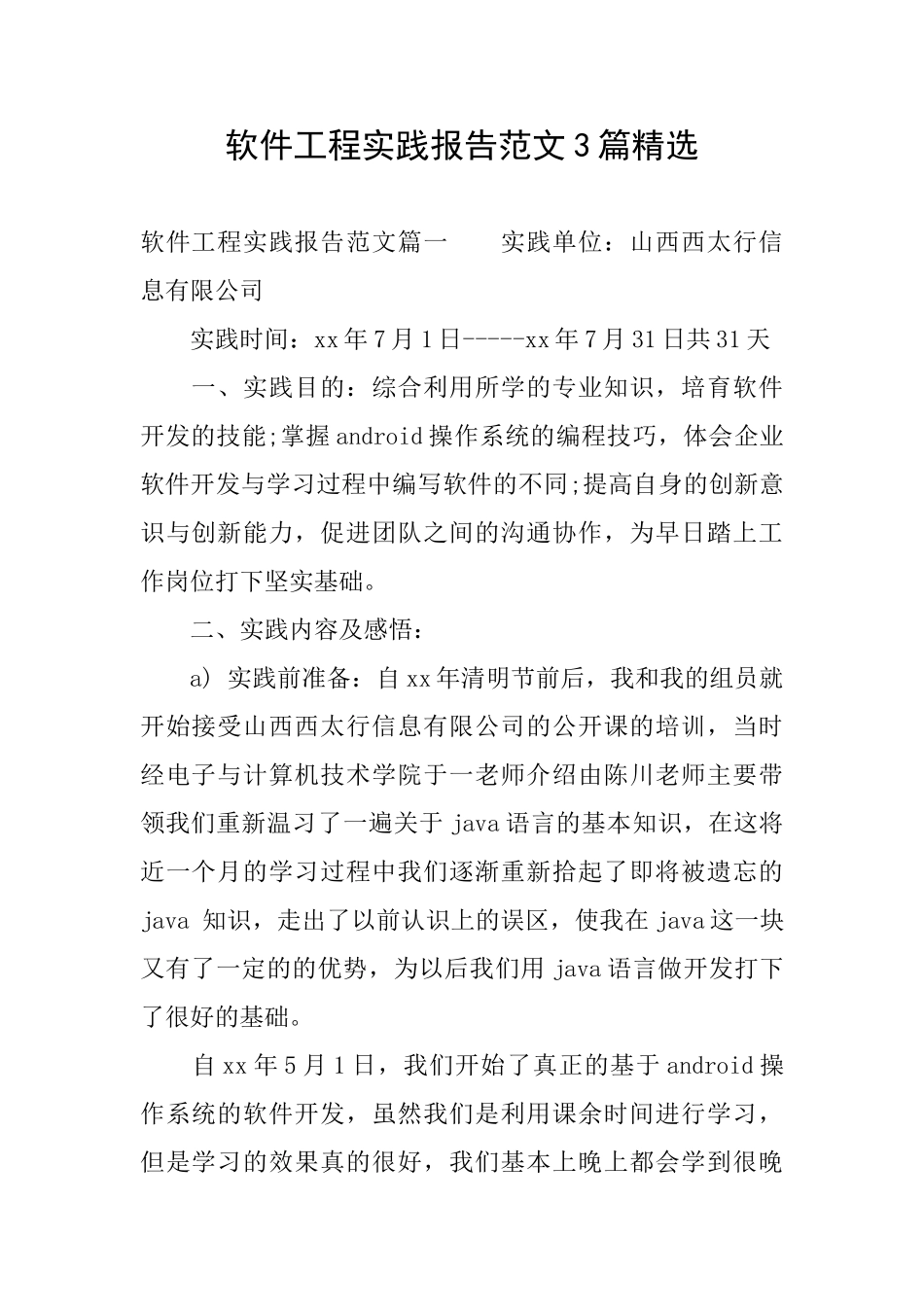 软件工程实践报告范文3篇精选_第1页