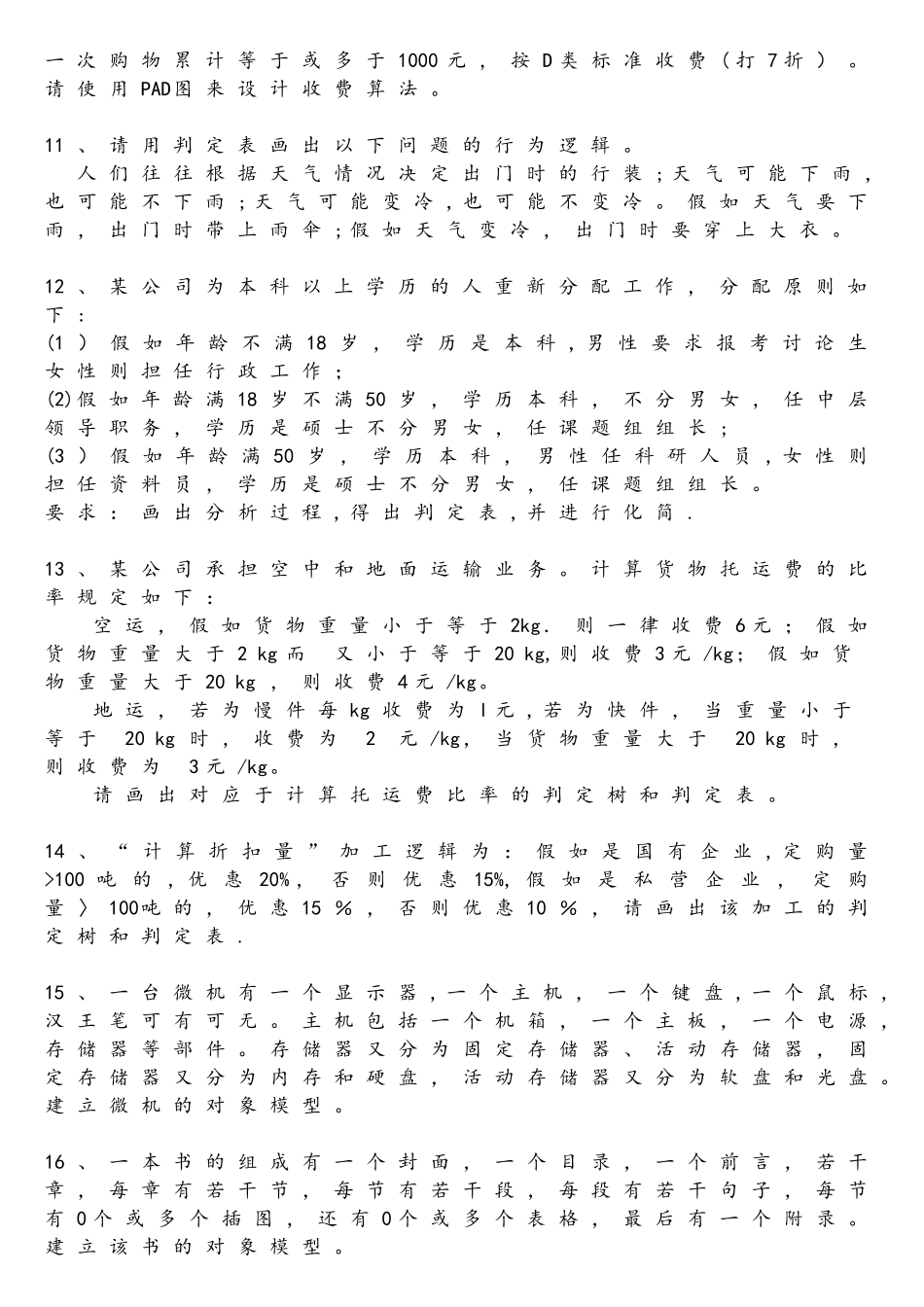 软件工程实践题50题和答案解析_第3页