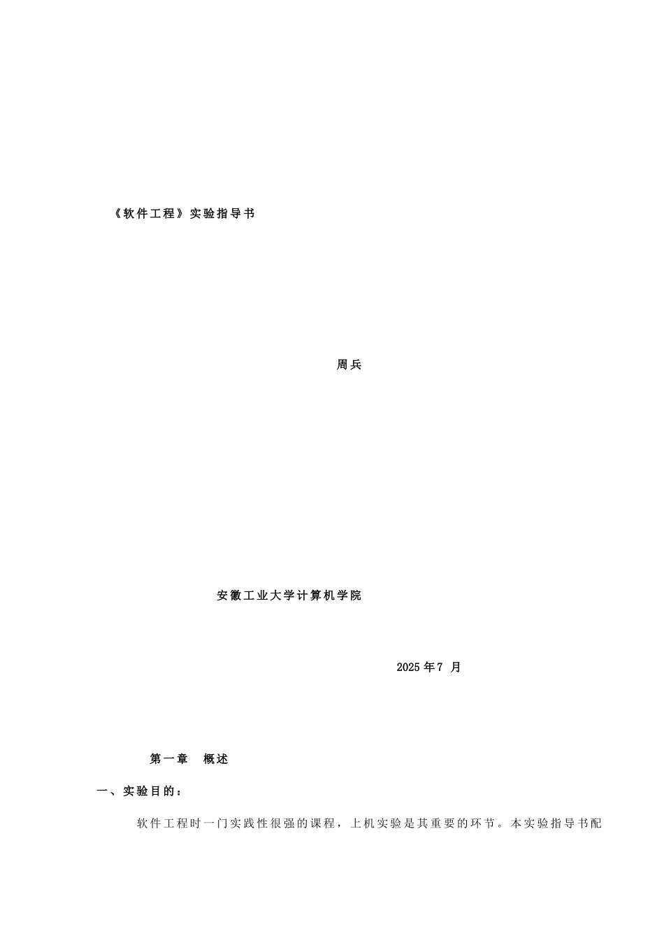 软件工程实验指导书_第1页