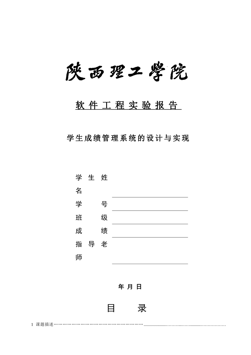 软件工程实验报告-学生成绩管理系统_第1页