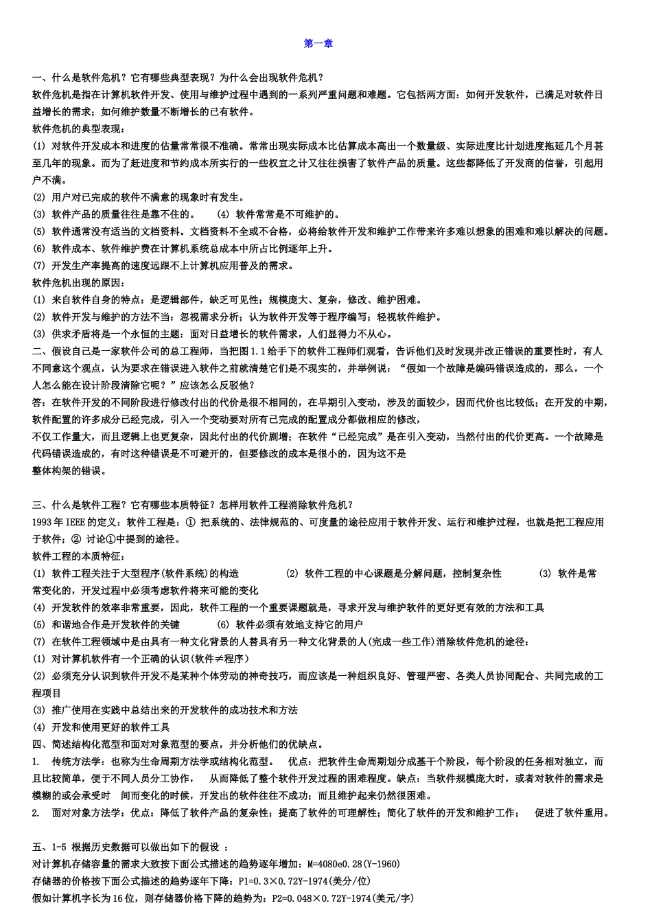 软件工程导论(第六版)课后习题答案_第1页