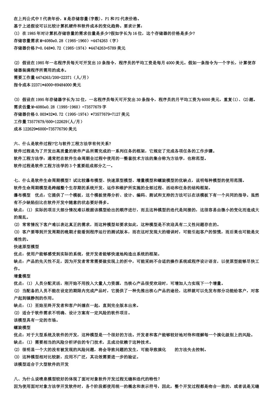 软件工程导论(第六版)课后习题答案_第2页