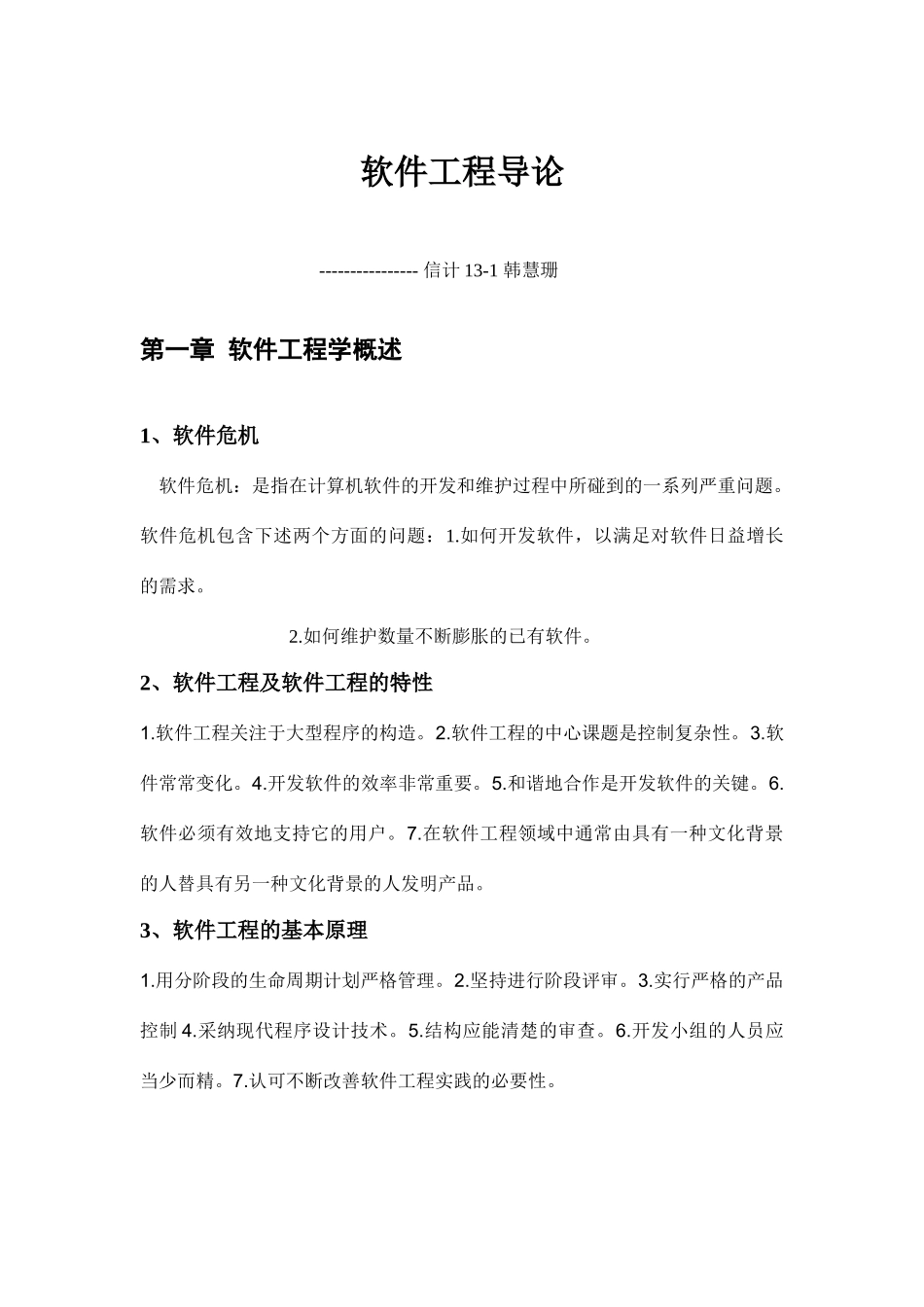 软件工程导论复习_第1页