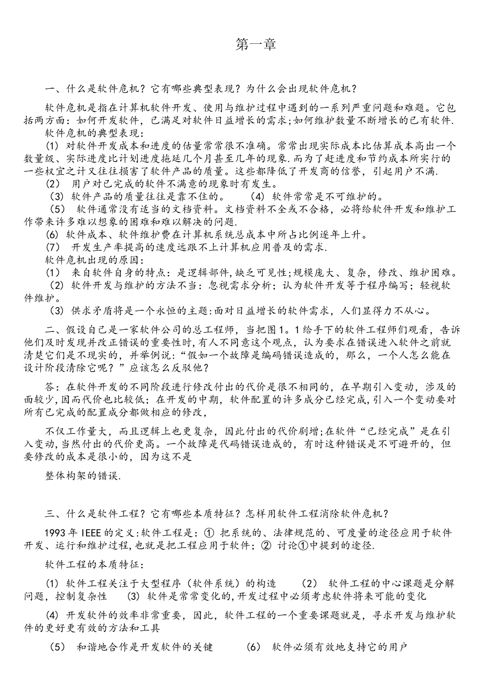 软件工程导论张海藩-牟永敏课后习题答案_第1页