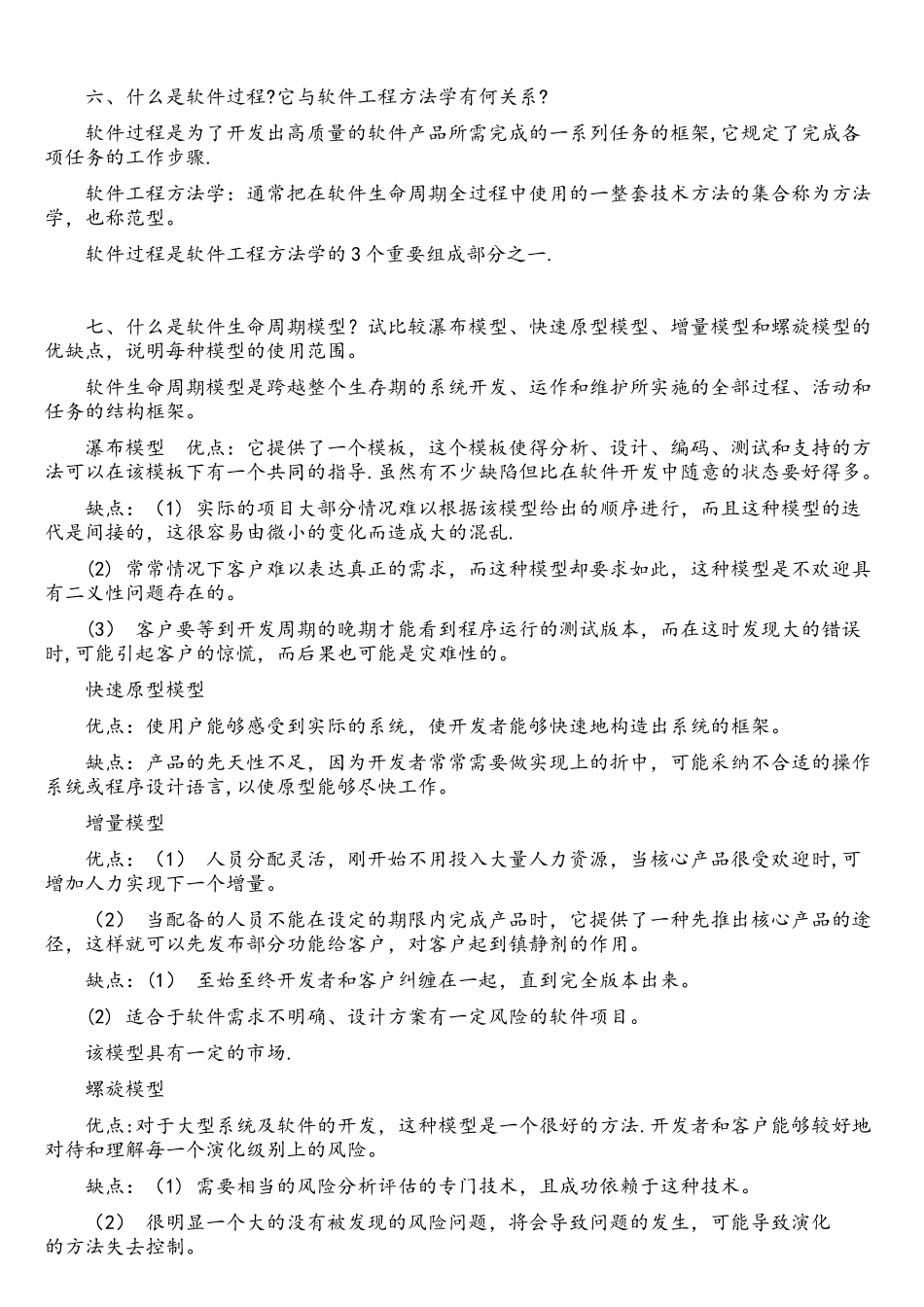 软件工程导论张海藩-牟永敏课后习题答案_第3页