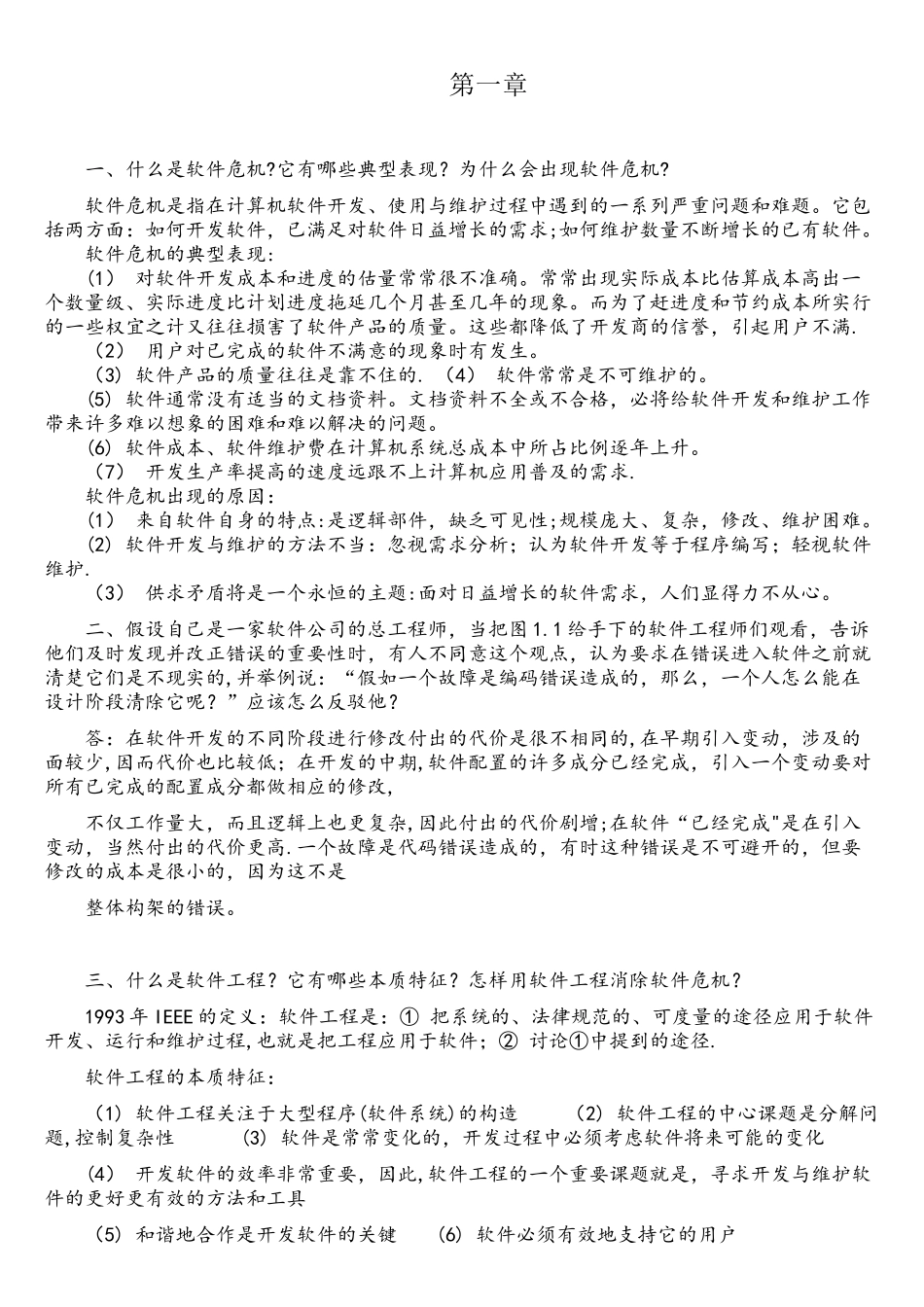 软件工程导论张海藩牟永敏课后习题答案_第1页